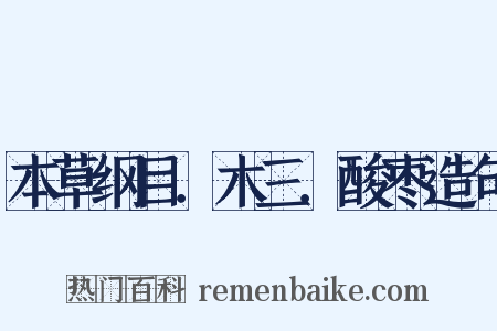本草纲目．木三．酸枣造句是什么意思的图片